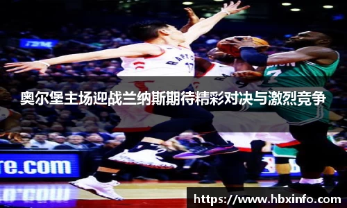 奥尔堡主场迎战兰纳斯期待精彩对决与激烈竞争