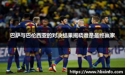 巴萨与巴伦西亚的对决结果揭晓谁是最终赢家