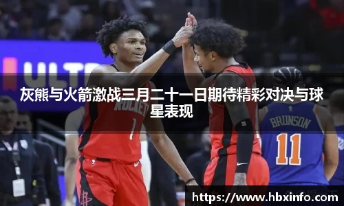 灰熊与火箭激战三月二十一日期待精彩对决与球星表现
