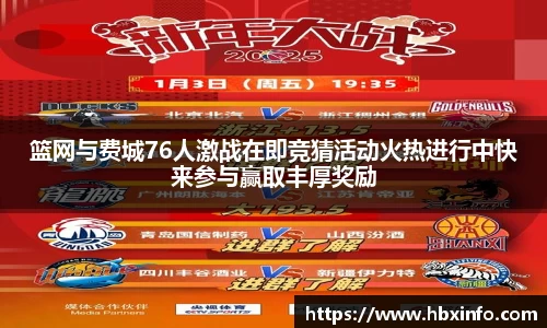 篮网与费城76人激战在即竞猜活动火热进行中快来参与赢取丰厚奖励