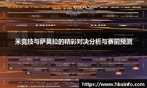 米竞技与萨莫拉的精彩对决分析与赛前预测