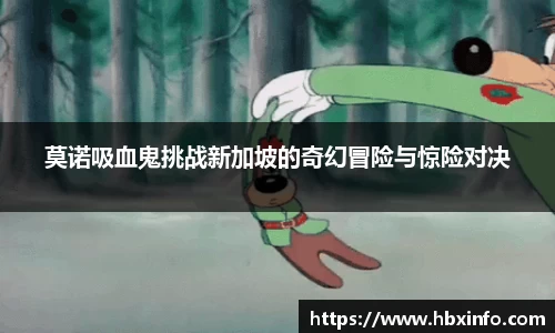 莫诺吸血鬼挑战新加坡的奇幻冒险与惊险对决