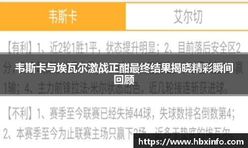 韦斯卡与埃瓦尔激战正酣最终结果揭晓精彩瞬间回顾