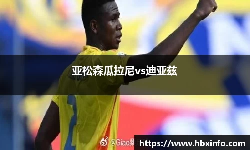 亚松森瓜拉尼vs迪亚兹