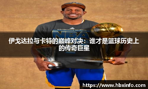 伊戈达拉与卡特的巅峰对决：谁才是篮球历史上的传奇巨星